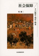 社会保障－その既在・現在・将来