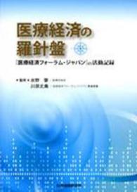 医療経済の羅針盤 - 「医療経済フォーラム・ジャパン」の活動記録