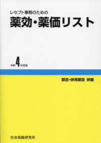 レセプト事務のための薬効・薬価リスト 〈令和４年度版〉 - 禁忌・併用禁忌併載