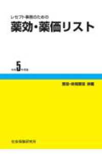 レセプト事務のための薬効・薬価リスト 〈令和５年度版〉