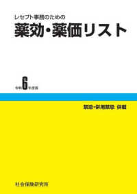 レセプト事務のための薬効・薬価リスト 〈令和６年度版〉