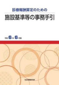 施設基準等の事務手引 令和6年6月版 | 社会保険研究所ブックストア