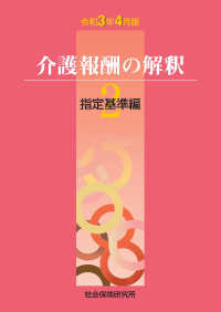 介護報酬の解釈 〈２　令和３年４月版〉 指定基準編