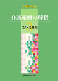 介護報酬の解釈 〈３　令和６年４月版〉 ＱＡ・法令編 （第５版）