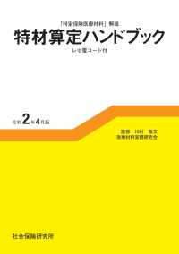 特材算定ハンドブック 〈令和２年４月版〉 - 特定保険医療材料解説　レセ電コード付