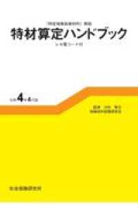 特材算定ハンドブック 〈令和４年４月版〉 - 「特定保険医療材料」解説　レセ電コード付