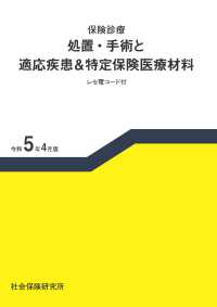 保険診療　処置・手術と適応疾患＆特定保険医療材料 〈令和５年４月版〉 - レセ電コード付