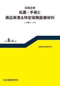 保険診療　処置・手術と適応疾患＆特定保険医療材料 〈令和６年６月版〉 - レセ電コード付