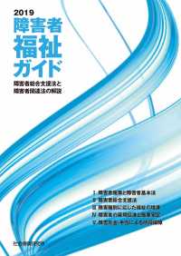 障害者福祉ガイド 〈２０１９〉 - 障害者総合支援法と障害者関連法の解説