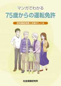 マンガでわかる７５歳からの運転免許 - 認知機能検査と診断のしくみ （第２版（増補改訂）