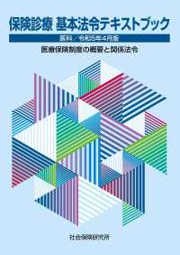 保険診療基本法令テキストブック 〈令和５年４月版〉 - 医科　医療保険制度の概要と関係法令