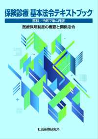 保険診療基本法令テキストブック 〈令和７年４月版〉 - 医科　医療保険制度の概要と関係法令