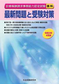 診療報酬請求事務能力認定試験最新問題と受験対策（医科） 〈令和３年４月版〉