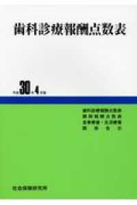 歯科診療報酬点数表 〈平成３０年４月版〉