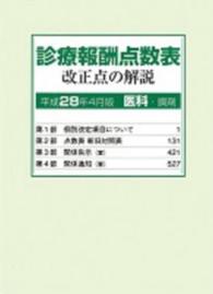 診療報酬点数表改正点の解説医科・調剤 〈平成２８年４月版〉
