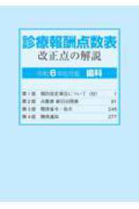 診療報酬点数表改正点の解説歯科 令和6年6月版 - 紀伊國屋書店
