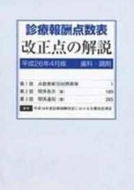 診療報酬点数表改正点の解説歯科・調剤 〈平成２６年４月版〉