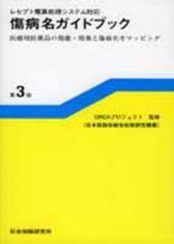 傷病名ガイドブック - レセプト電算処理システム対応　医療用医薬品の効能・ （第３版）