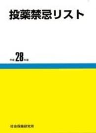 投薬禁忌リスト 〈平成２８年版〉