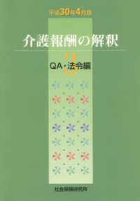 介護報酬の解釈 〈３　平成３０年４月版〉 ＱＡ・法令編