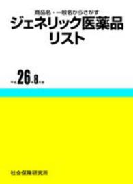 ジェネリック医薬品リスト 〈平成２６年８月版〉 - 商品名・一般名からさがす