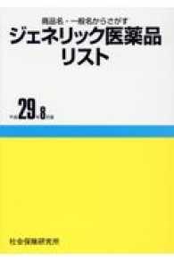 ジェネリック医薬品リスト 〈平成２９年８月版〉 - 商品名・一般名からさがす