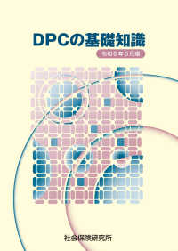 ＤＰＣの基礎知識 〈令和６年６月版〉