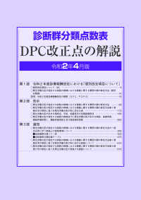 診断群分類点数表ＤＰＣ改正点の解説 〈令和２年４月版〉