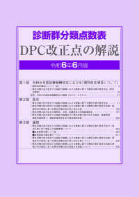 診断群分類点数表ＤＰＣ改正点の解説 〈令和６年６月版〉