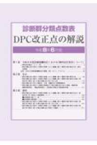 診断群分類点数表ＤＰＣ改正点の解説 〈令和８年６月版〉