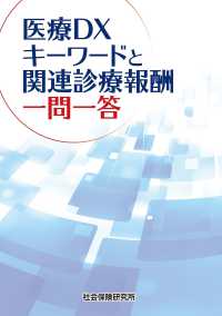 医療ＤＸ　キーワードと関連診療報酬　一問一答 （初版）