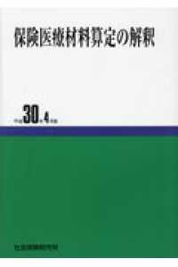 保険医療材料算定の解釈 〈平成３０年４月版〉