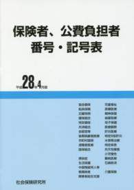保険者、公費負担者番号・記号表 〈平成２８年４月版〉