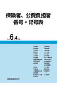 保険者、公費負担者番号・記号表 〈令和６年４月版〉 （第１９版）