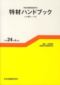 特材ハンドブック 〈平成２４年４月版〉 - 特定保険医療材料　レセ電コード付