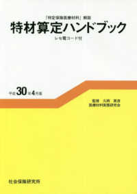 特材算定ハンドブック 〈平成３０年４月版〉 - 「特定保険医療材料」解説