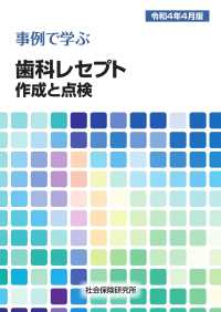 事例で学ぶ歯科レセプト作成と点検 〈令和４年４月版〉