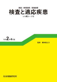 検査と適応疾患（レセ電コード付） 〈令和２年４月版〉 - 検査／病理診断／画像診断