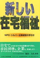 新しい在宅福祉 - ＮＰＯ・シルバー企業運営の手引き