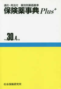 適応・用法付　薬効別薬価基準　保険薬事典Ｐｌｕｓ＋ 〈平成３０年４月版〉
