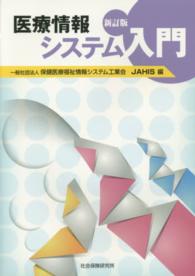 医療情報システム入門 （新訂版）