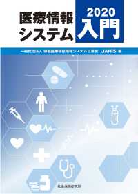 医療情報システム入門 〈２０２０〉