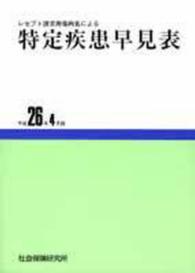 レセプト請求用傷病名による特定疾患早見表 〈平成２６年４月版〉