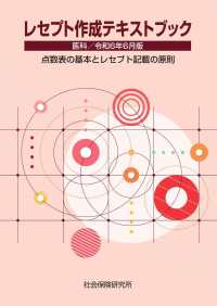 レセプト作成テキストブック 〈令和６年６月版〉 - 医科　点数表の基本とレセプト記載の原則