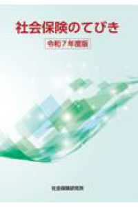 社会保険のてびき 〈令和７年度版〉 （６７版）