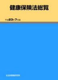 健康保険法総覧 〈平成２３年７月版〉