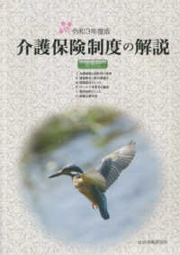 介護保険制度の解説 〈令和３年度版〉 - 法令付