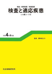 検査と適応疾患（レセ電コード付） 〈令和４年４月版〉 - 検査／病理診断／画像診断