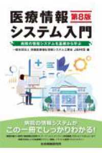 医療情報システム入門 - 病院の情報システムを基礎から学ぶ （第８版）