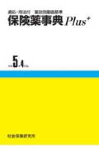 保険薬事典Ｐｌｕｓ＋ 〈令和５年４月版〉 - 適応・用法付　薬効別薬価基準